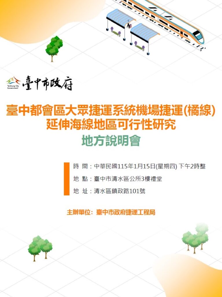 中捷橘線延伸海線規劃再推進 捷工局1/15舉辦地方說明會廣納民意