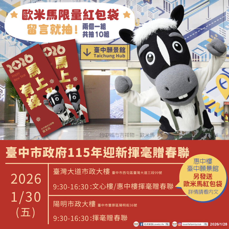 限量紅包袋1/30在台中願景館！ 與歐米馬一起馬力全開迎新春