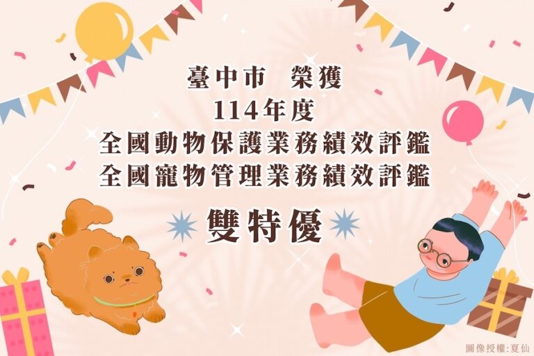 農業部114年度評鑑成績揭曉 中市榮獲動物保護及寵物管理評鑑雙「特優」!