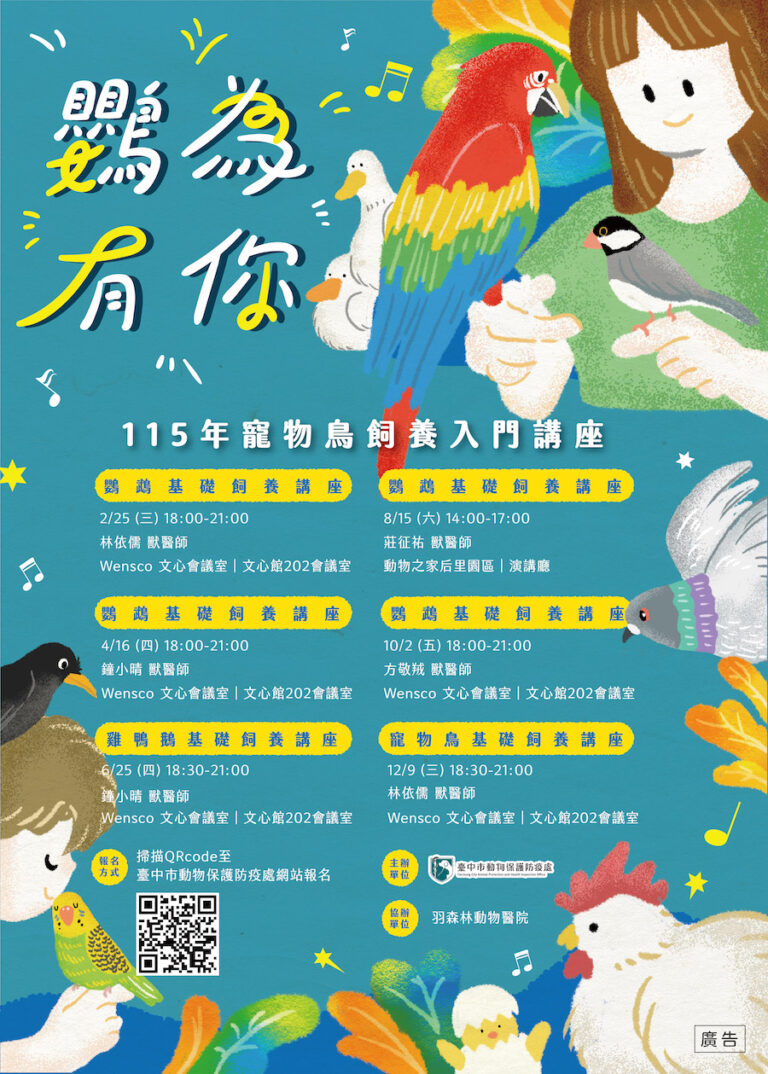 守護特殊寵物健康！115年「鸚為有你－寵物鳥飼養入門講座」及「特別寵你－特殊寵物飼養照護講座」開始報名