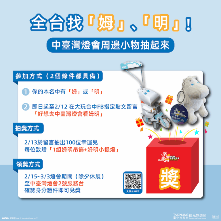 全台找「姆」「明」！中台灣燈會聯名姆明一族　百名幸運兒抽限量周邊
