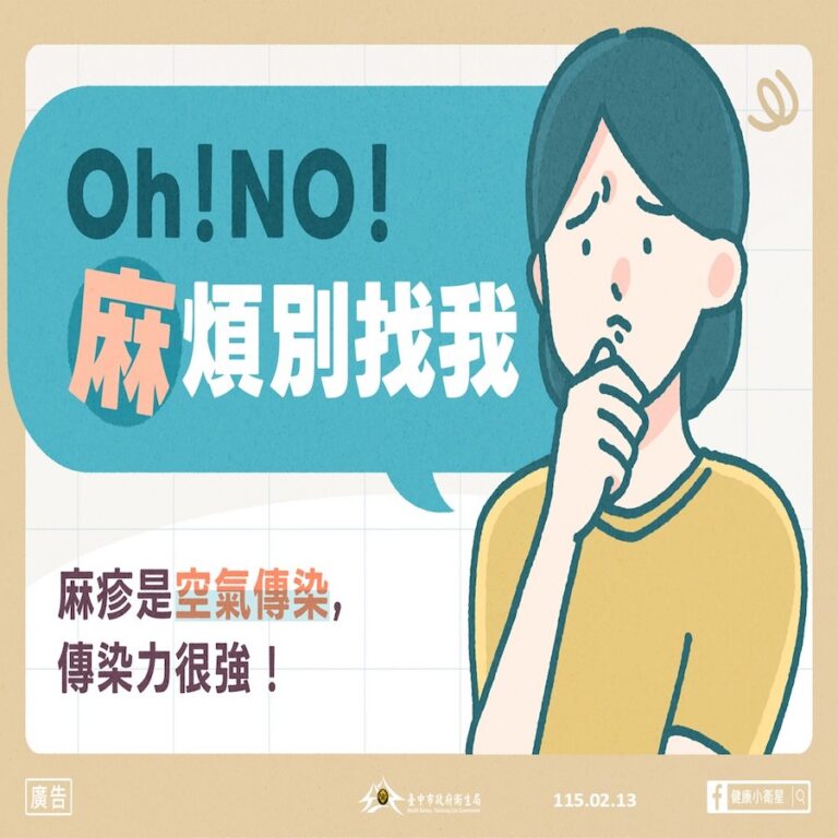 國際麻疹疫情升溫 中市衛生局提醒出國出遊落實健康好習慣、維護自身健康