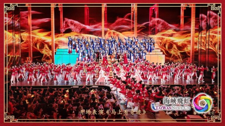 馬年新聲 隔海看春晚，情牽兩岸心