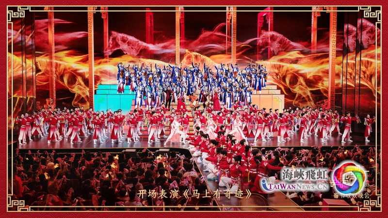 馬年新聲 隔海看春晚，情牽兩岸心
