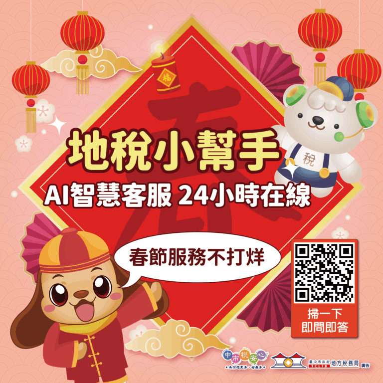 春節服務不打烊 中市「地稅小幫手」AI智慧客服24小時隨時待命