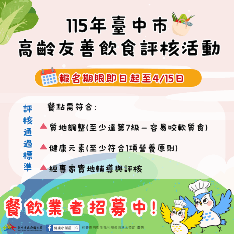 台中餐飲業者高齡友善飲食評核開跑　攜手打造安心適口用餐環境