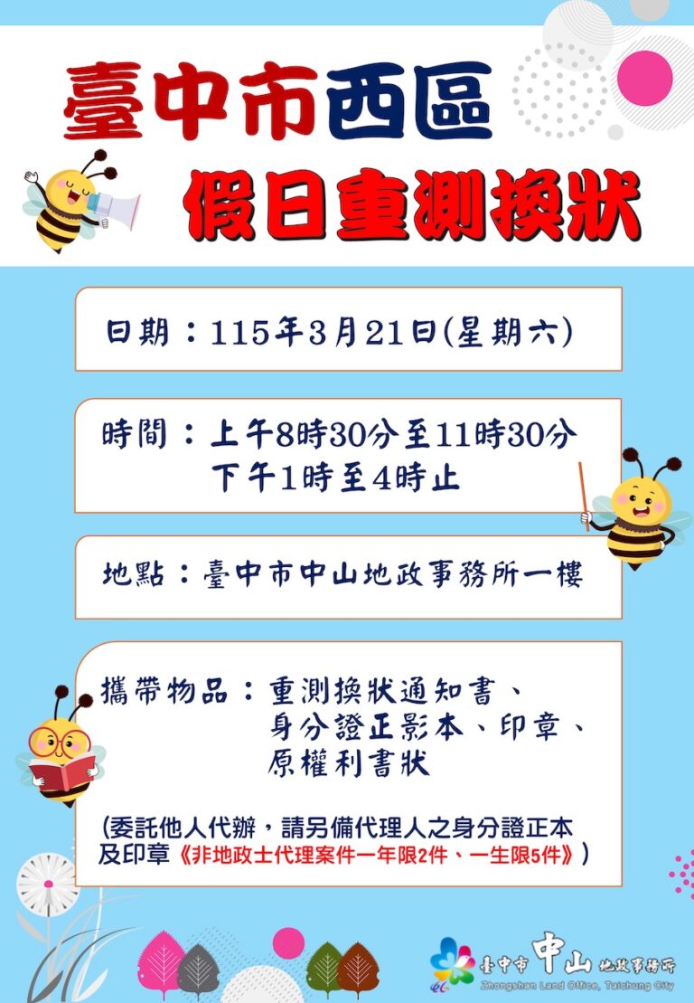 中山地所假日不打烊 3/21周六提供重測換狀服務