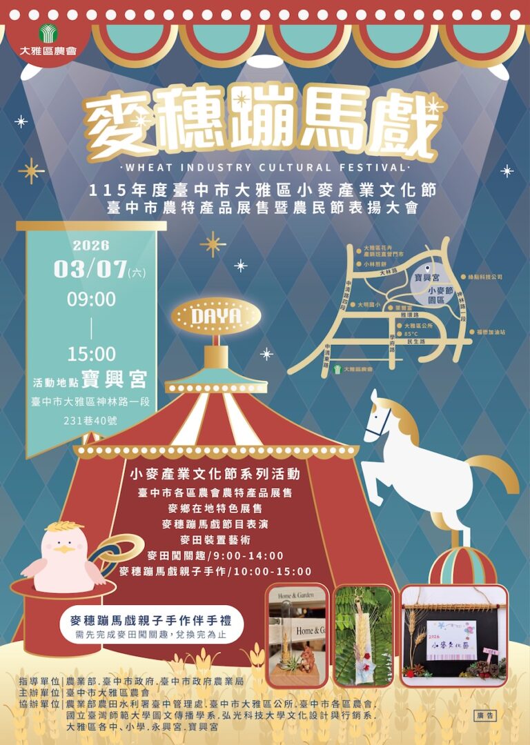 春遊台中「美麥喔」！小麥文化節3/7華麗登場 黃金麥浪化身奇幻馬戲團