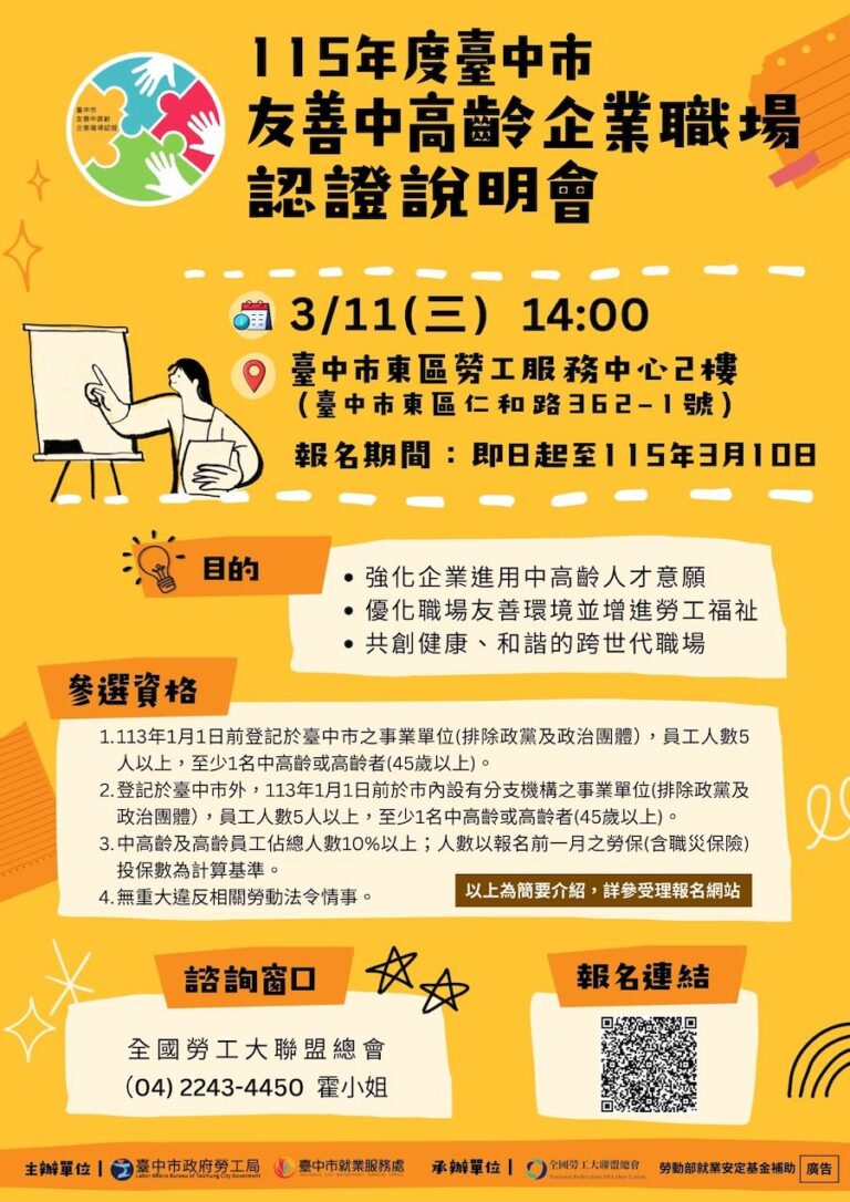 台中友善中高齡企業認證開跑囉！邀請企業報名成為全齡共融友善職場典範！