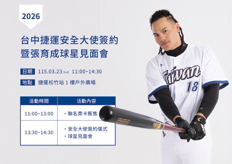 「國防部長」張育成親臨台中捷運！3/23松竹站任年度安全大使 icash聯名卡同步開賣