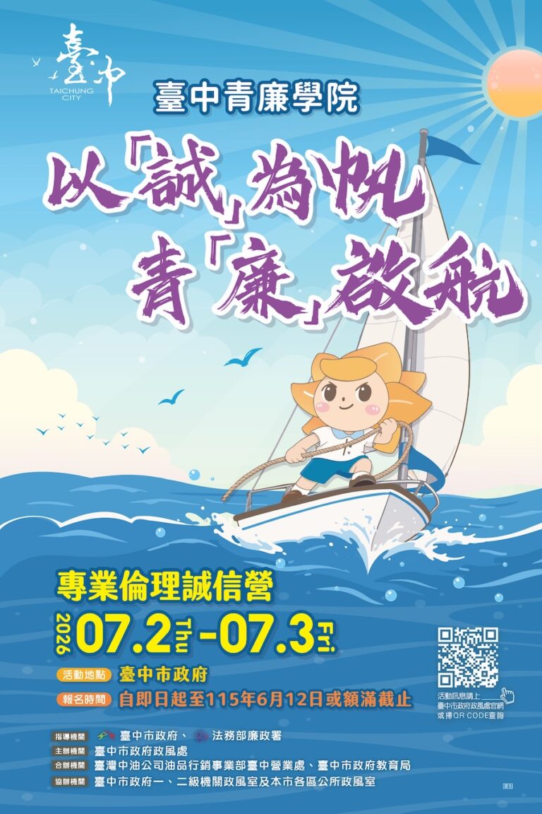 台中青廉學院「以『誠』為帆 『青』廉啟航」專業倫理誠信營免費開放報名中！