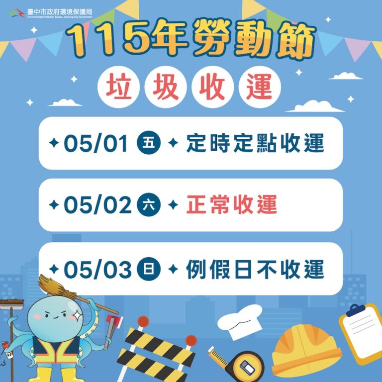 五一勞動節垃圾收運不打烊 中市改採「定時定點」服務