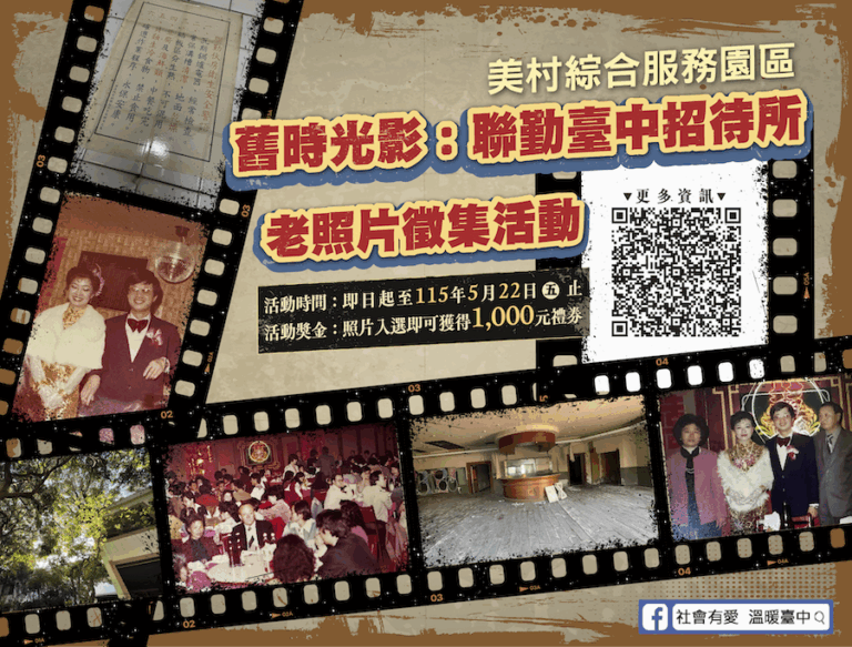 募集美好時光　聯勤台中招待所老照片徵集活動開跑