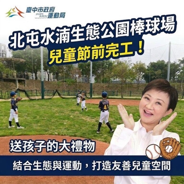 歡慶兒童節！多一處揮棒奔跑好去處 水湳公園簡易棒球場啟用