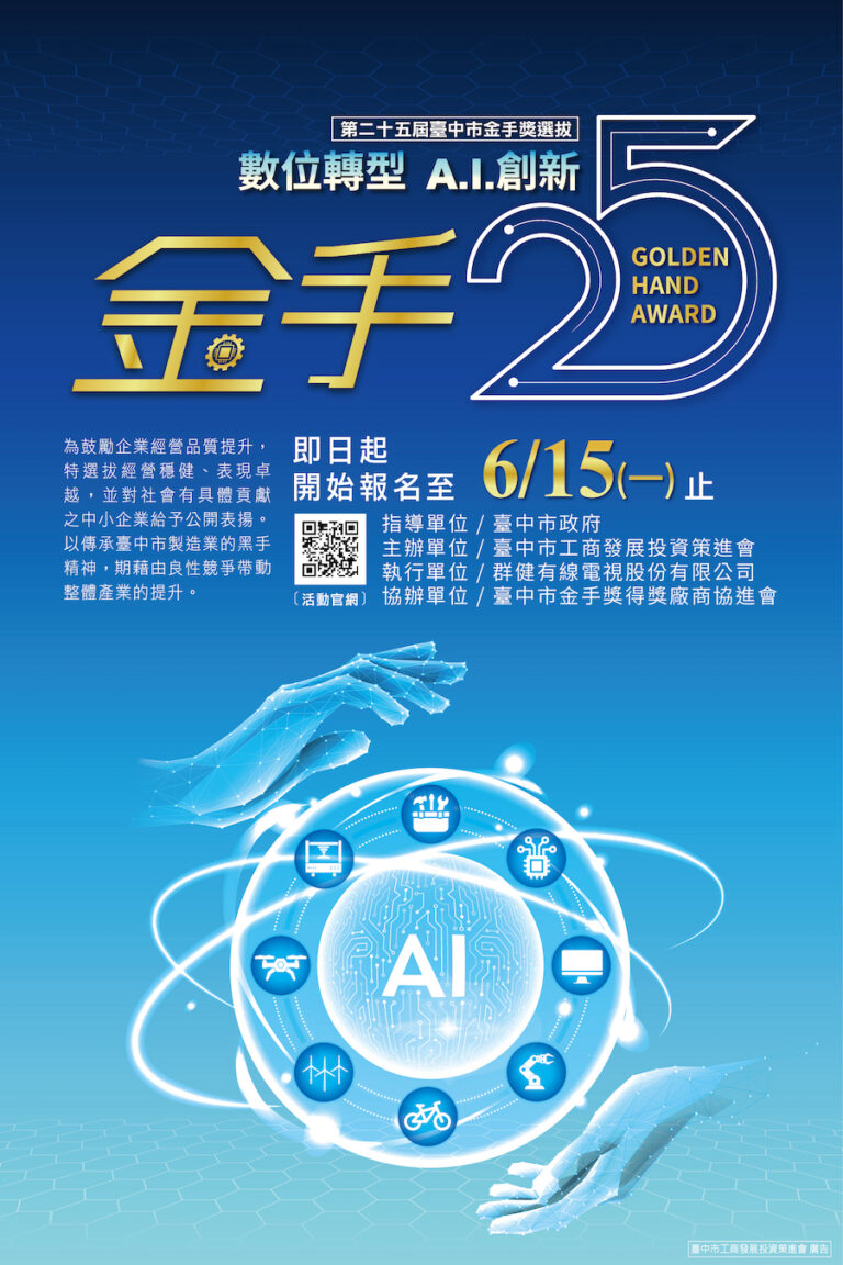 數位轉型AI創新！第25屆台中市金手獎開放報名　領航製造業邁向智慧新時代