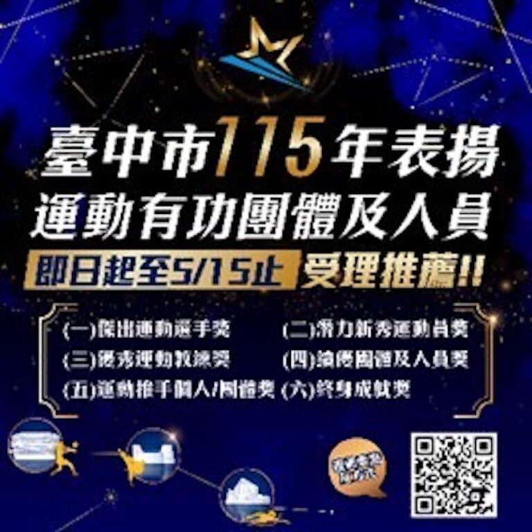 台中運動英雄徵件開跑！即日起開始收件 歡迎各屆踴躍推薦