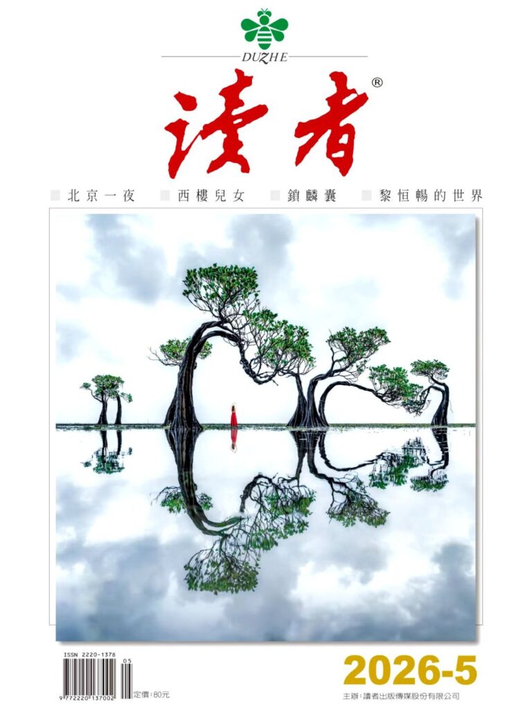 《讀者》雜誌5月號新聞焦點 【相親時哪些人最受歡迎】